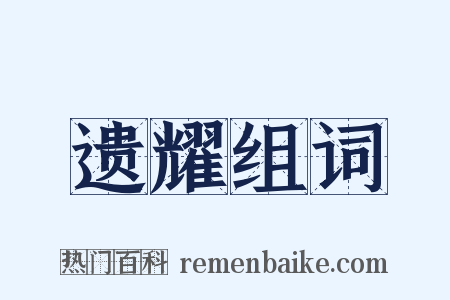 遗耀组词是什么意思的图片